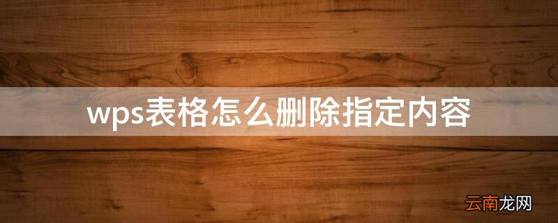 wps表格怎么删除单元格里面指定的内容 wps表格怎么删除指定内容