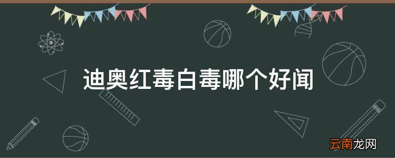 迪奥红毒白毒哪个好闻