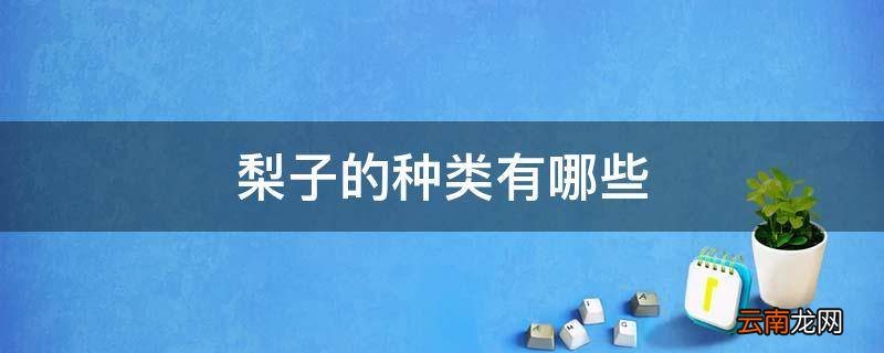 梨子的种类有哪些