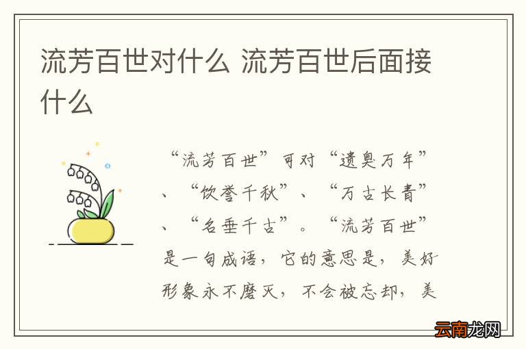 流芳百世对什么 流芳百世后面接什么