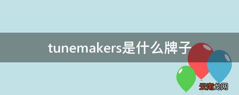 tunemakers是什么牌子