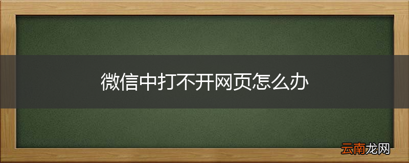 微信中打不开网页怎么办