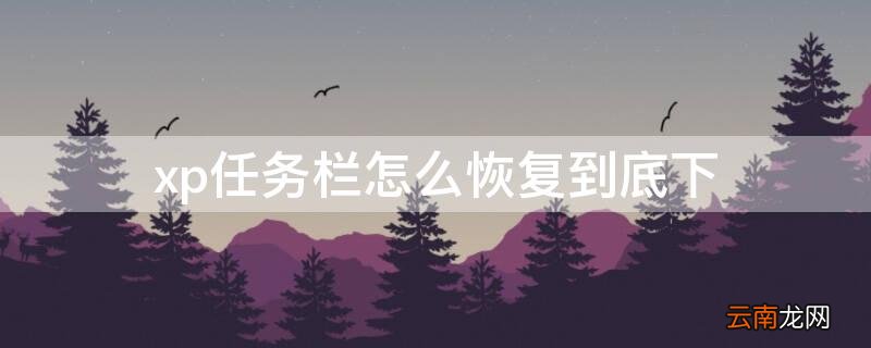 xp任务栏怎么恢复到底下