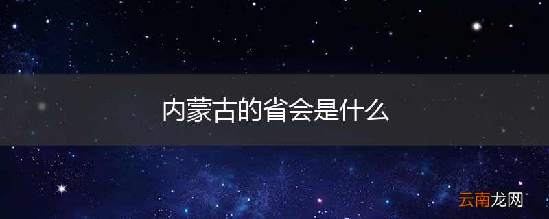 内蒙古的省会是什么