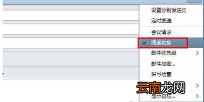foxmail设置已读回执具体操作流程