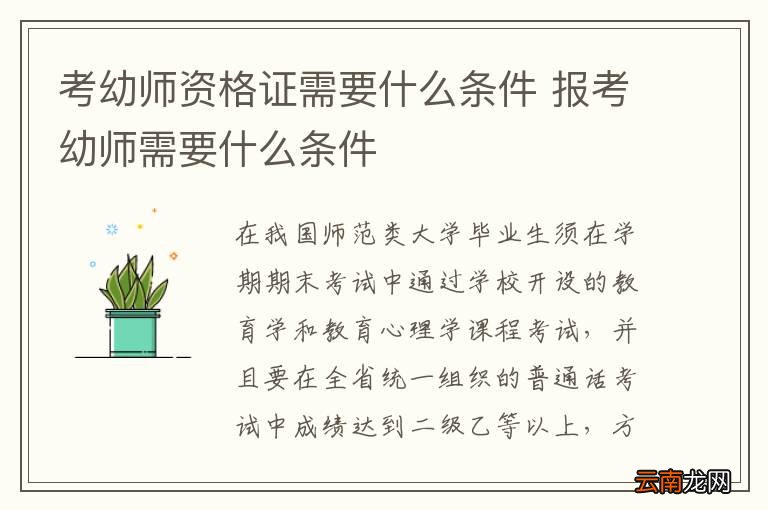 考幼师资格证需要什么条件 报考幼师需要什么条件