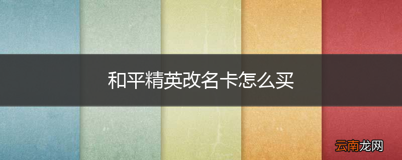 和平精英改名卡怎么买