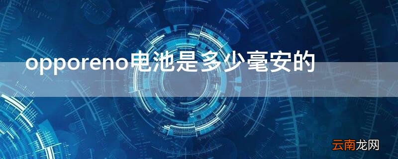 opporeno1电池多少毫安 opporeno电池是多少毫安的