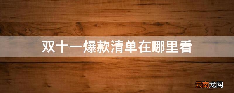 双十一爆款清单在哪里看 双十一购物清单