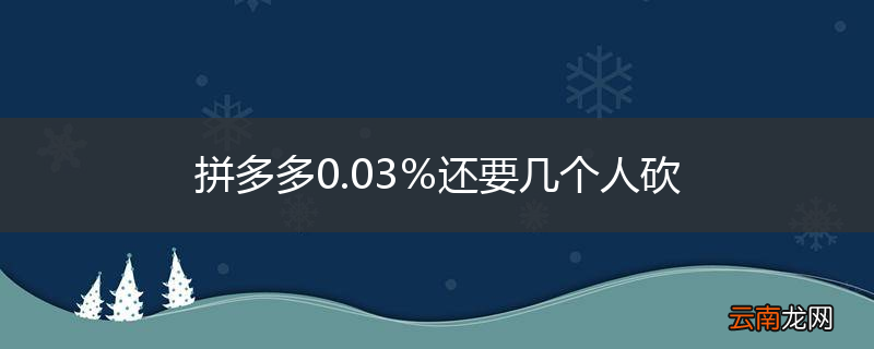 拼多多0.03％还要几个人砍