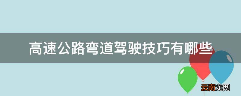 高速公路弯道驾驶技巧有哪些