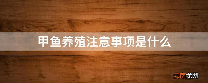 甲鱼养殖注意事项是什么