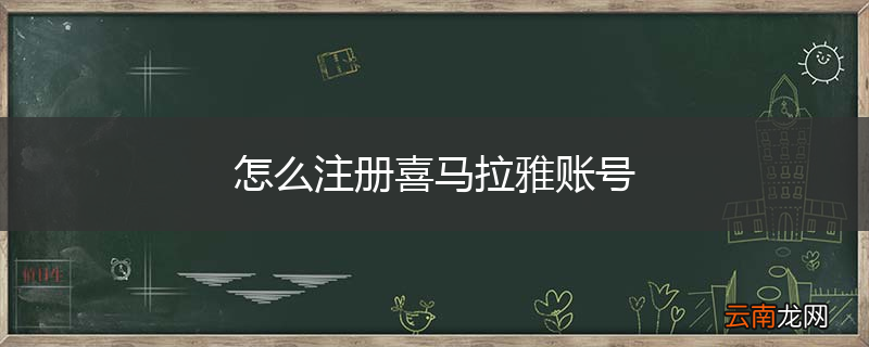 怎么注册喜马拉雅账号