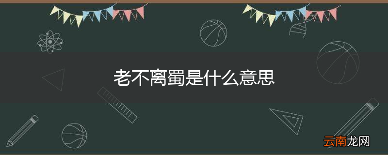 老不离蜀是什么意思