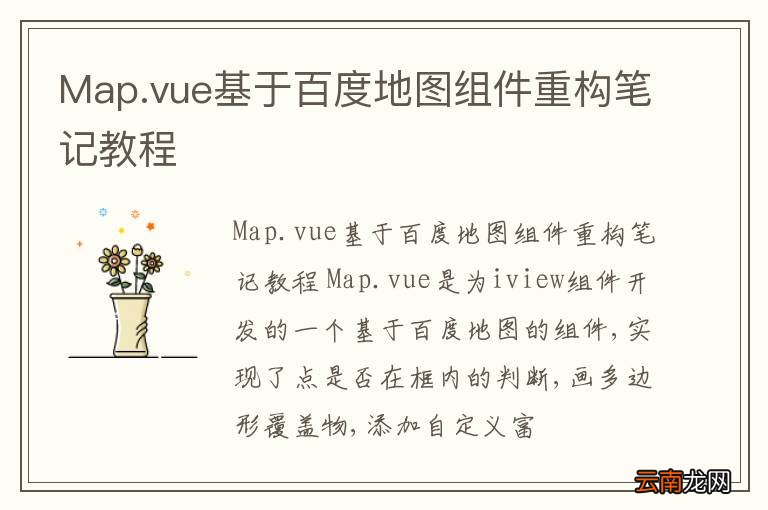 Map.vue基于百度地图组件重构笔记教程