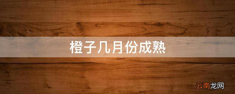 橙子几月份成熟