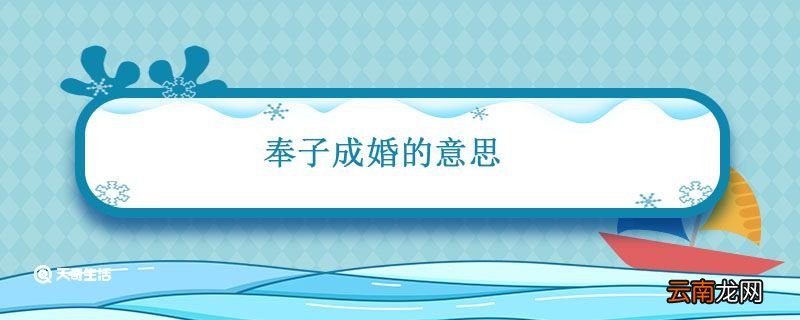 奉子成婚的意思 奉子成婚是什么意思
