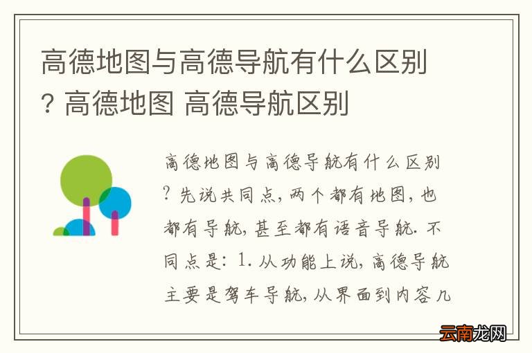 高德地图与高德导航有什么区别? 高德地图 高德导航区别