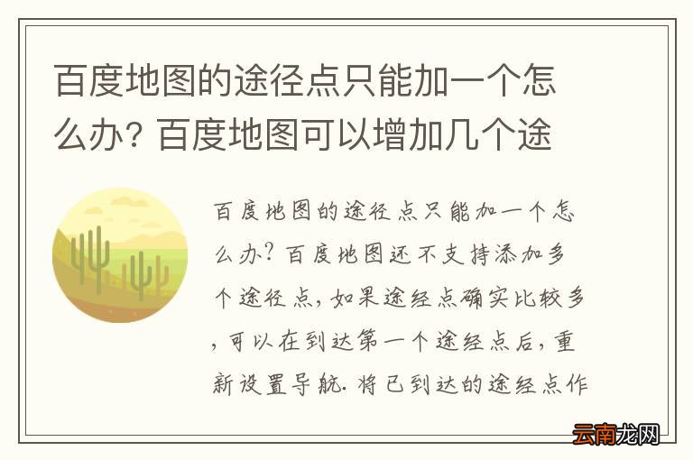 百度地图的途径点只能加一个怎么办? 百度地图可以增加几个途径点