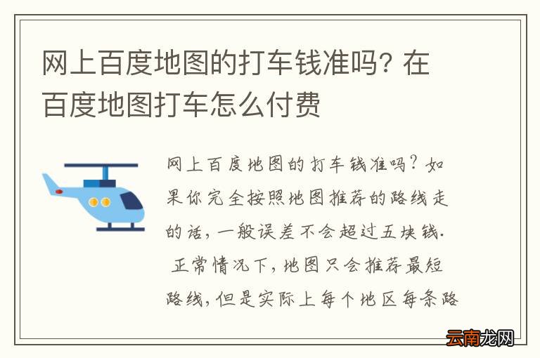 网上百度地图的打车钱准吗? 在百度地图打车怎么付费