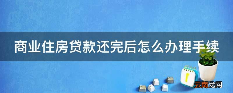 商业住房贷款还完后怎么办理手续