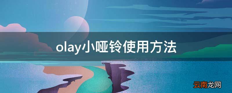 olay小哑铃使用方法