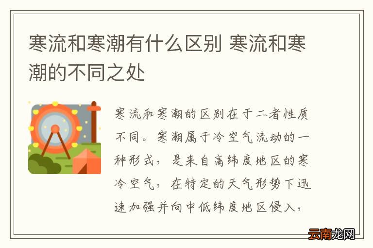 寒流和寒潮有什么区别 寒流和寒潮的不同之处