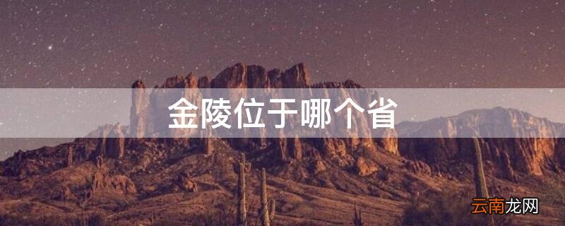 金陵位于哪个省 金陵位于哪个省市