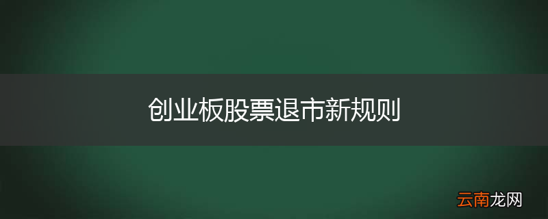 创业板股票退市新规则