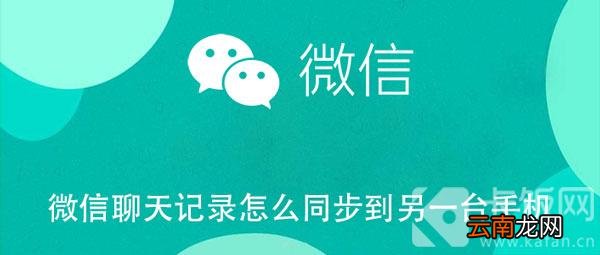微信聊天记录怎么同步到另一台手机 微信聊天记录怎么同步到另一台手机上面呢
