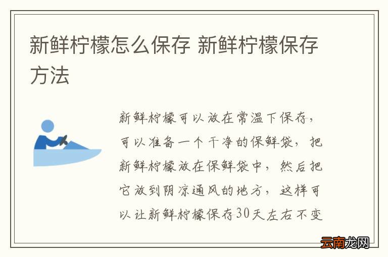 新鲜柠檬怎么保存 新鲜柠檬保存方法