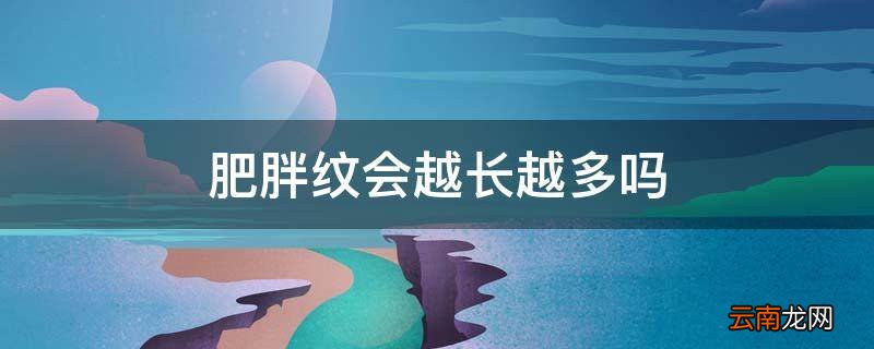 肥胖纹会越长越多吗
