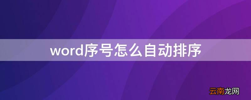 word序号怎么自动排序并居中 word序号怎么自动排序
