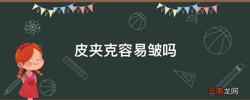 皮夹克容易皱吗