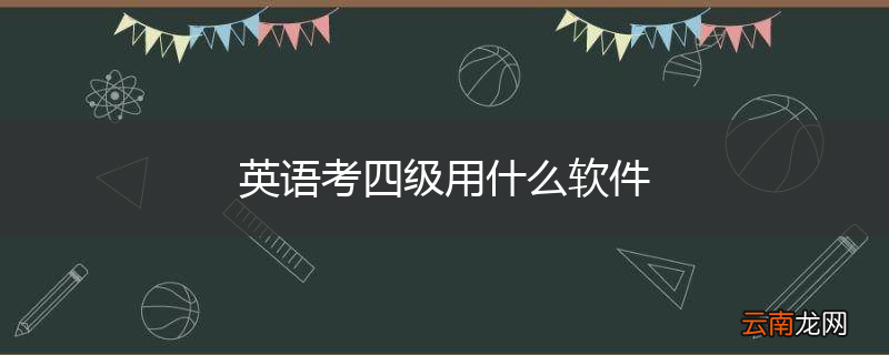 英语考四级用什么软件