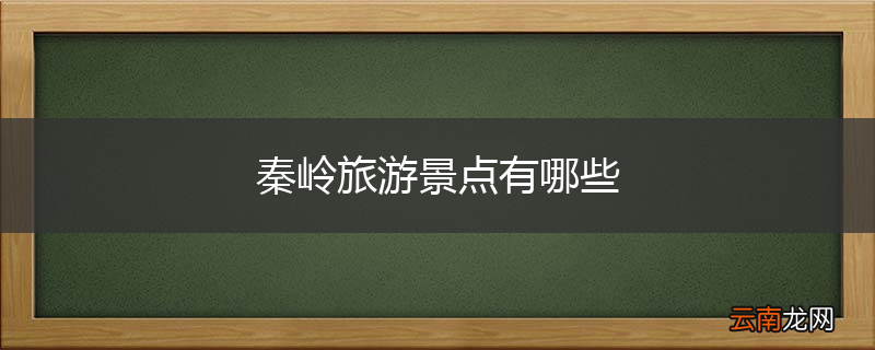 秦岭旅游景点有哪些