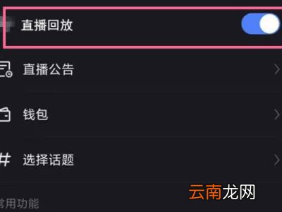 快手直播回放怎么开通