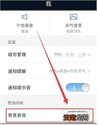 天气通怎么开启背景音效？