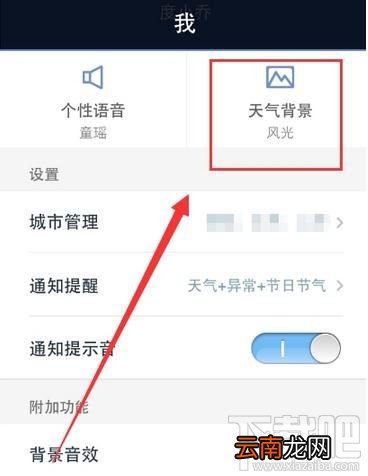 天气通怎么开启背景音效？