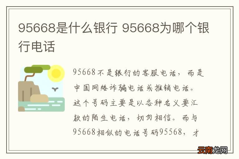95668是什么银行 95668为哪个银行电话