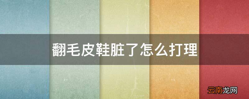 翻毛皮鞋脏了怎么打理