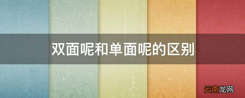 双面呢和单面呢的区别