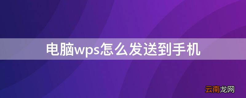 电脑wps怎么发送到手机 电脑wps怎么发送到手机qq