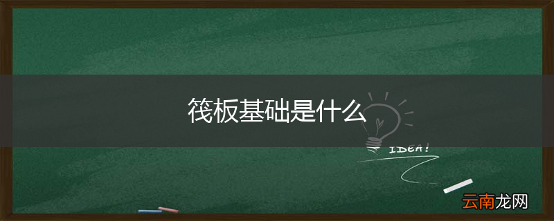 筏板基础是什么