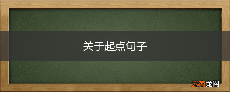 关于起点句子