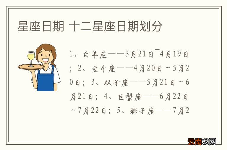 星座日期 十二星座日期划分