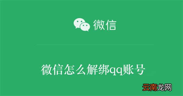 微信怎么解绑qq账号 微信号怎么解绑QQ