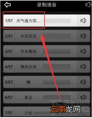 天气通怎么录制语音来播报天气?