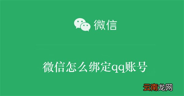 微信怎么绑定qq账号 微信怎么绑定qq账号失败