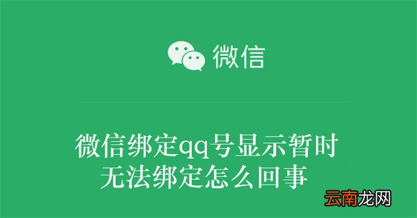 微信绑定qq号显示暂时无法绑定怎么回事
